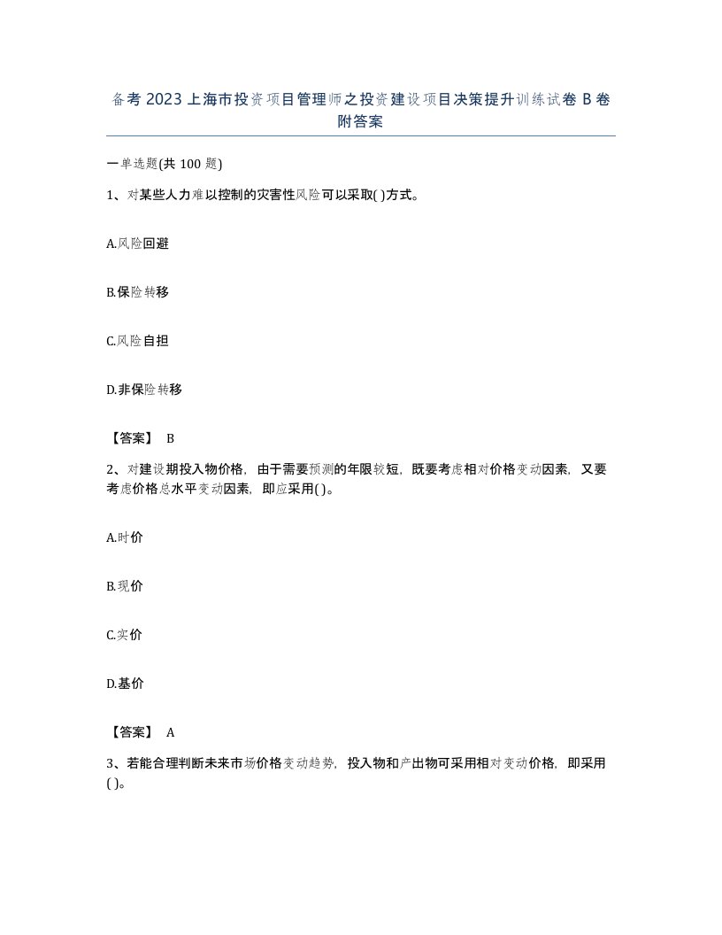 备考2023上海市投资项目管理师之投资建设项目决策提升训练试卷B卷附答案