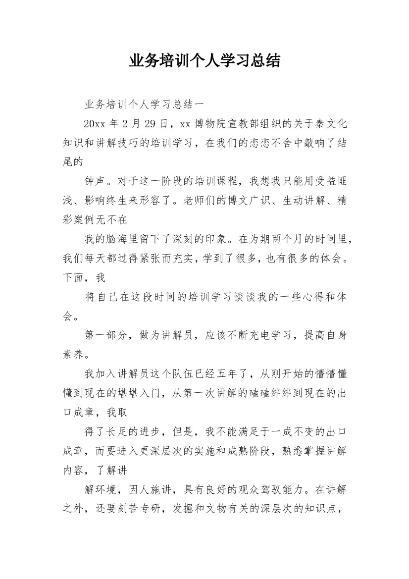 业务培训个人学习总结