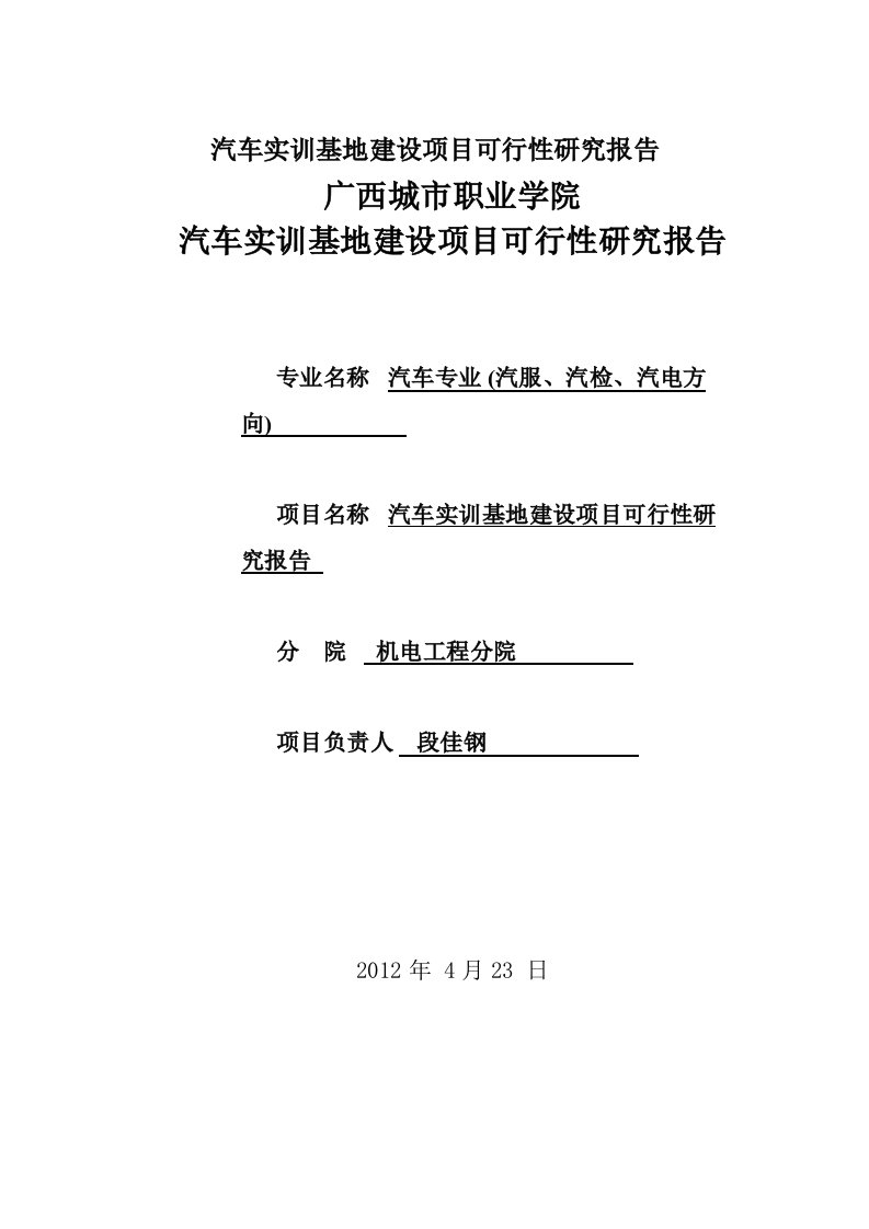 汽车实训基地建设项目可行性研究报告