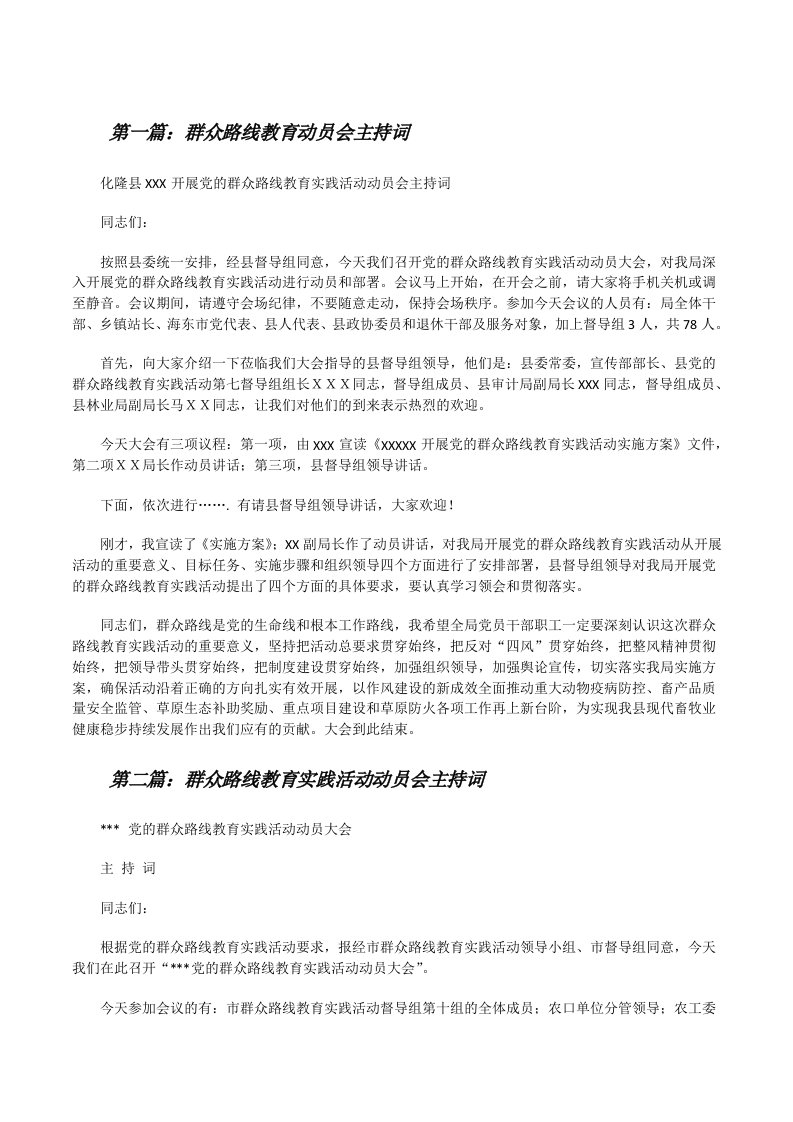 群众路线教育动员会主持词[修改版]