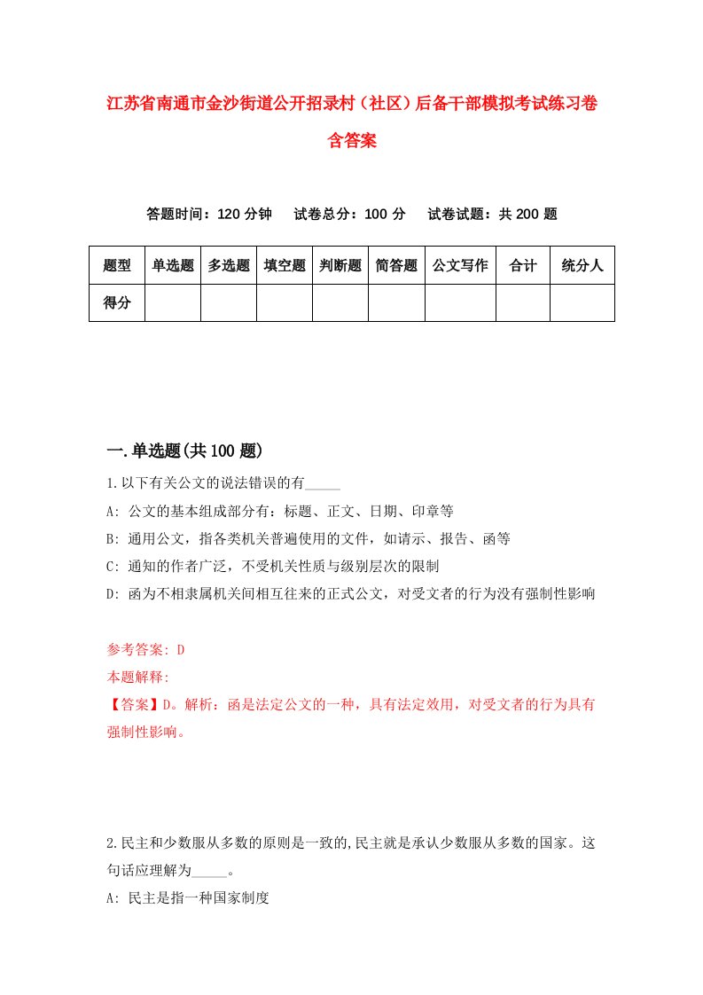 江苏省南通市金沙街道公开招录村社区后备干部模拟考试练习卷含答案第8卷