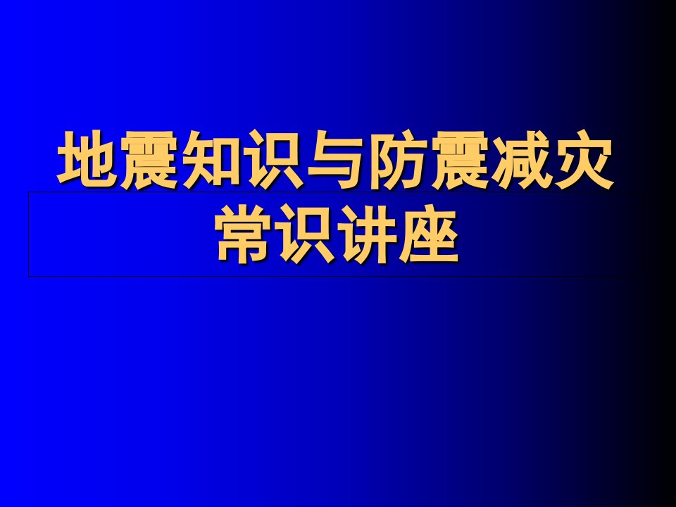 地震知识与防震减灾常识讲座