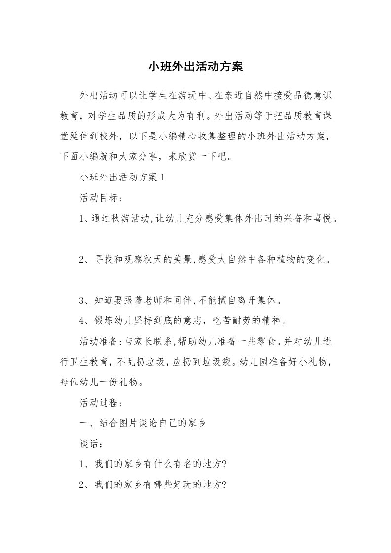 办公文秘_小班外出活动方案