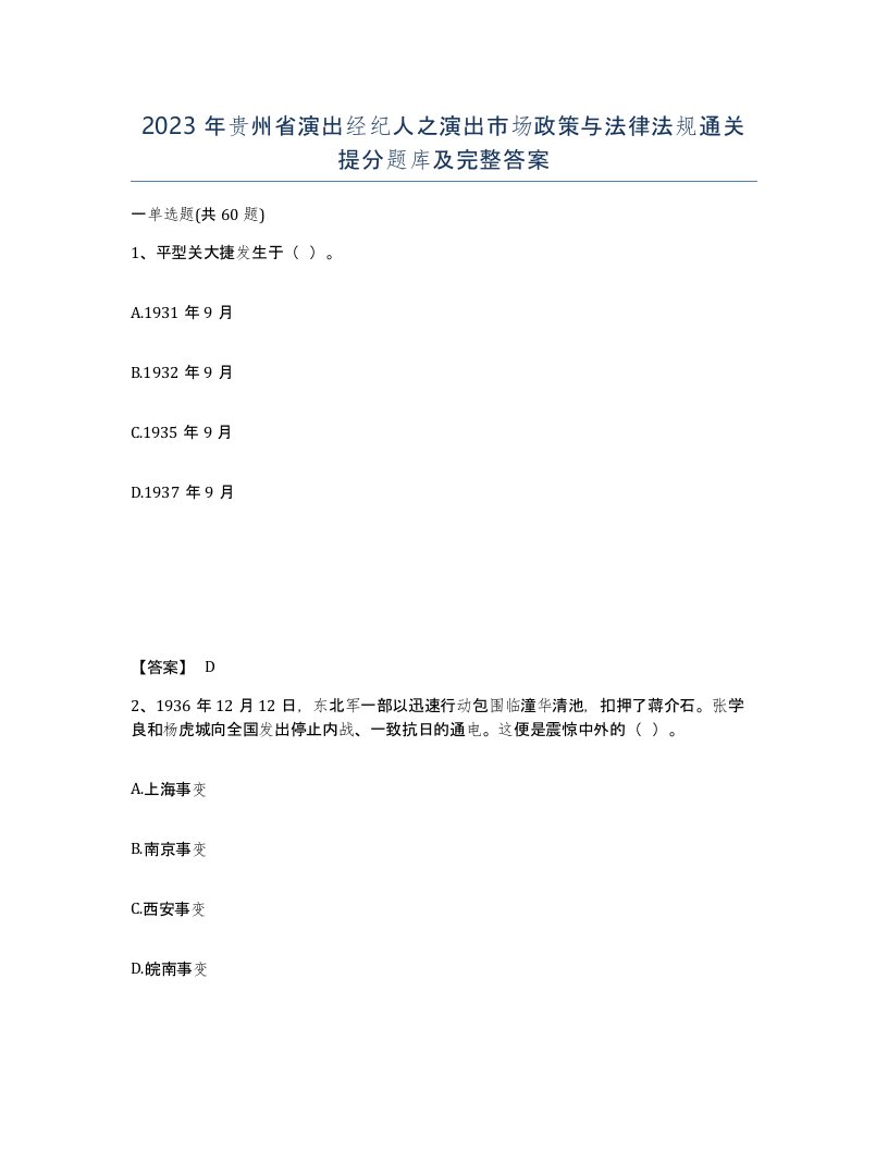 2023年贵州省演出经纪人之演出市场政策与法律法规通关提分题库及完整答案