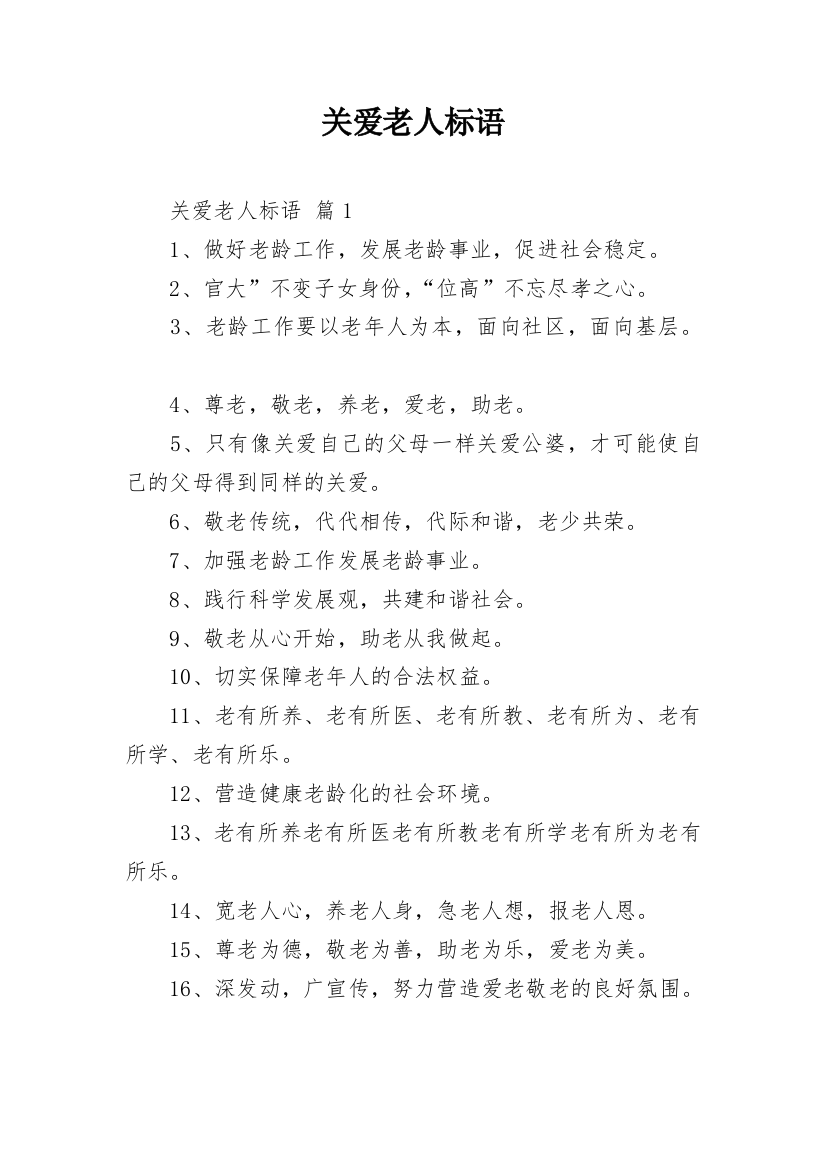 关爱老人标语_1