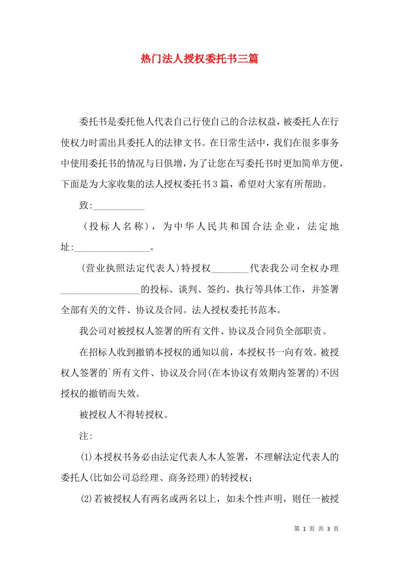 热门法人授权委托书三篇