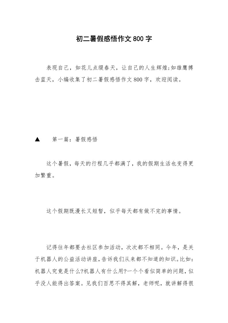 初二暑假感悟作文800字