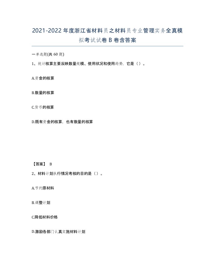 2021-2022年度浙江省材料员之材料员专业管理实务全真模拟考试试卷B卷含答案