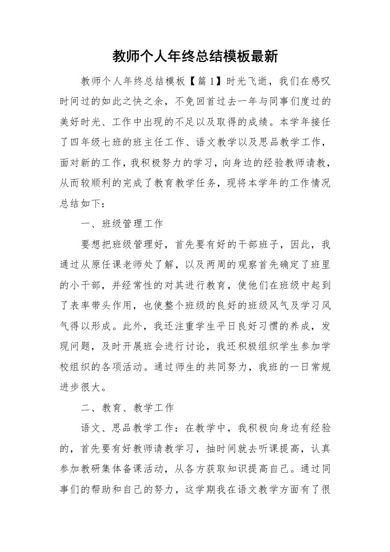 教师个人年终总结模板最新