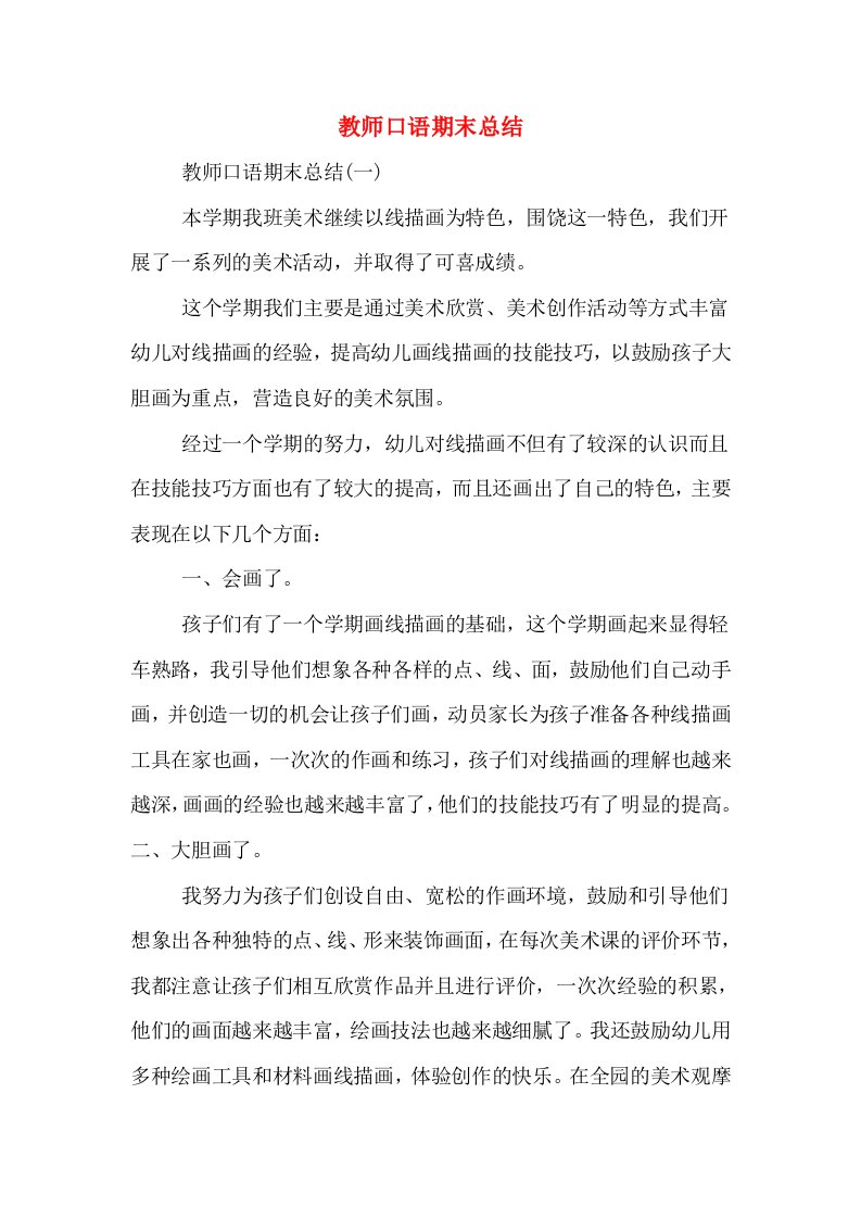 教师口语期末总结