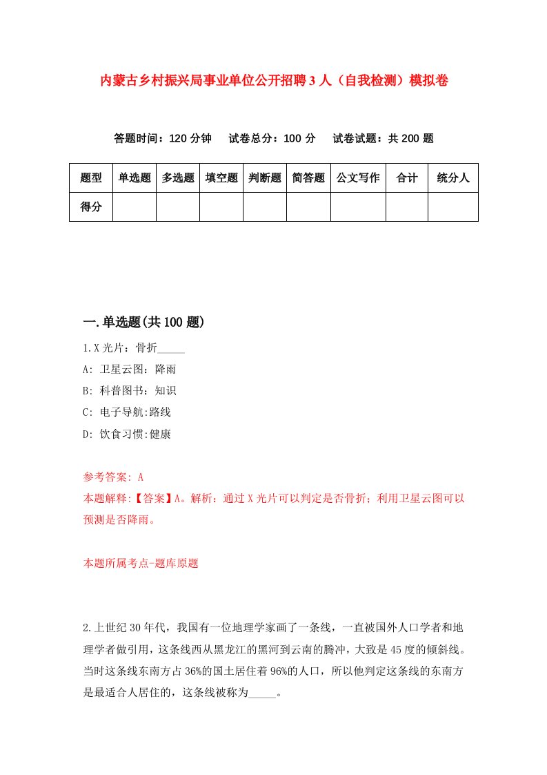 内蒙古乡村振兴局事业单位公开招聘3人自我检测模拟卷第0次