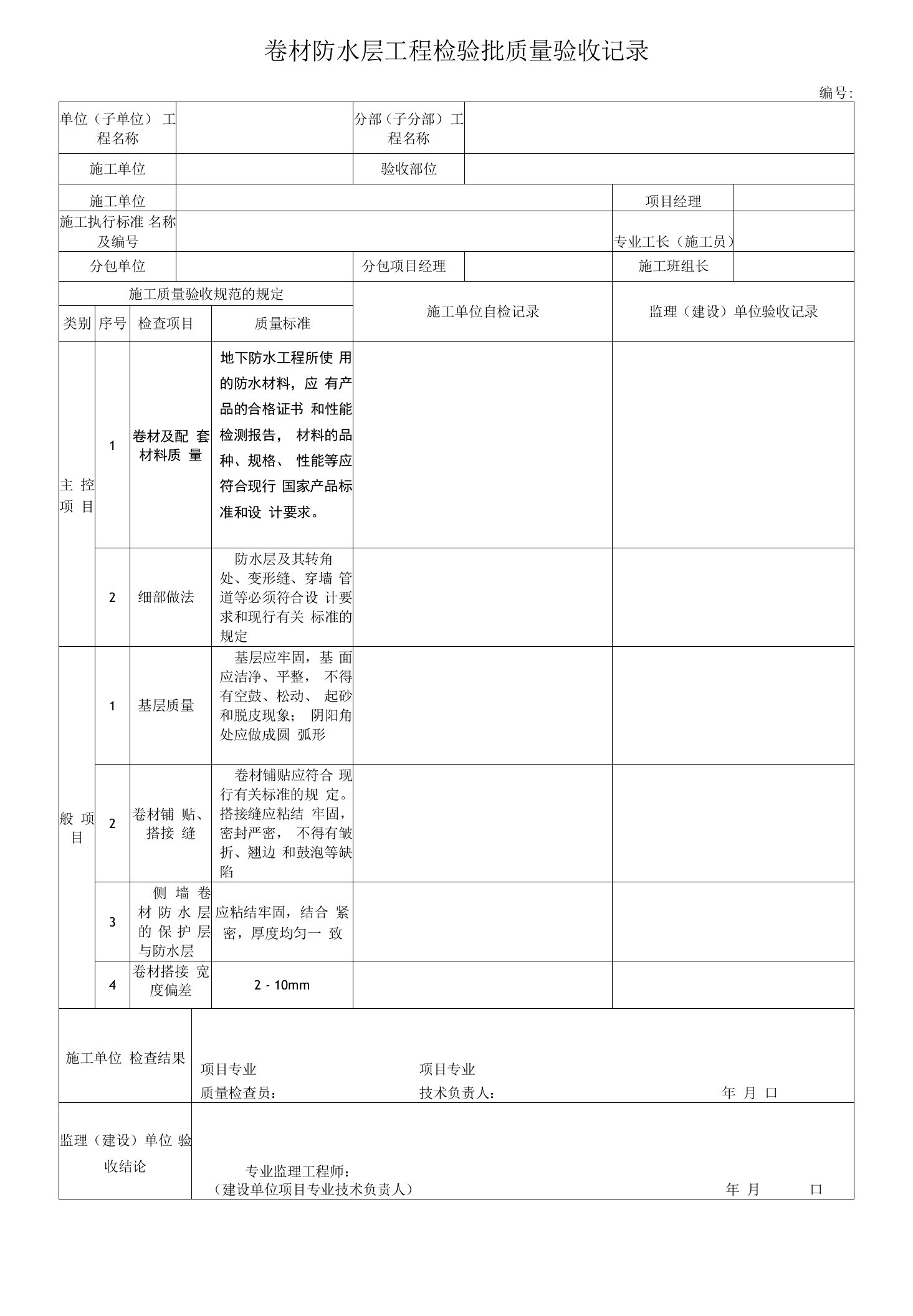 电力工程卷材防水层工程检验批质量验收记录