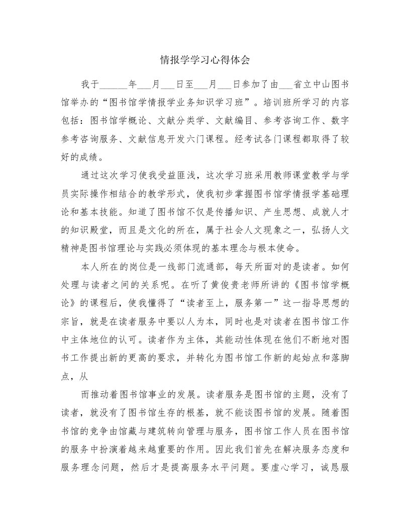 情报学学习心得体会