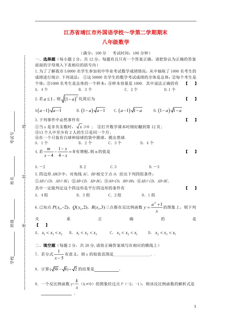 江苏省靖江市外国语学校八级数学下学期期末考试试题