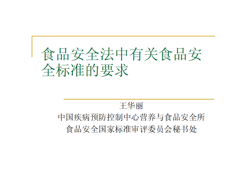 1食品安全法中有关食品安全标准的要求