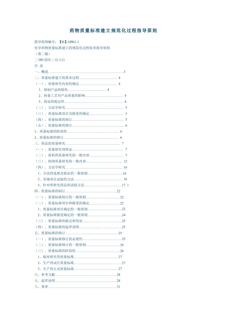 药物质量标准建立规范化过程指导原则