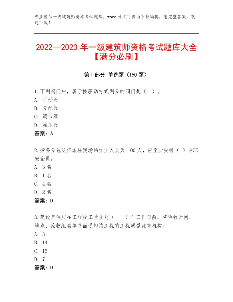 最全一级建筑师资格考试题库大全及一套答案