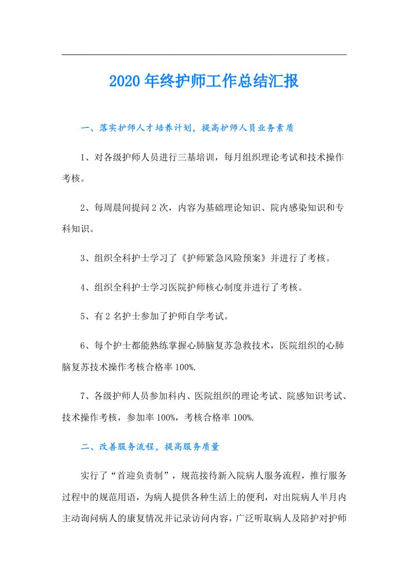 终护师工作总结汇报