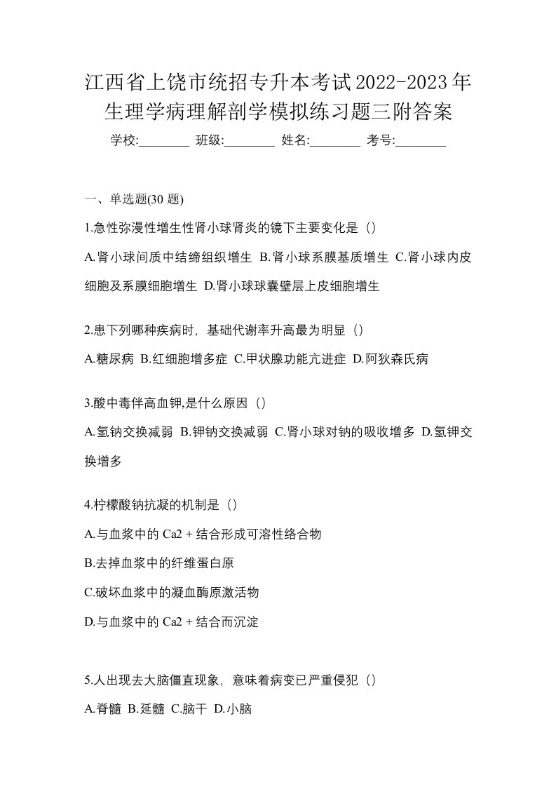 江西省上饶市统招专升本考试2022-2023年生理学病理解剖学模拟练习题三附答案