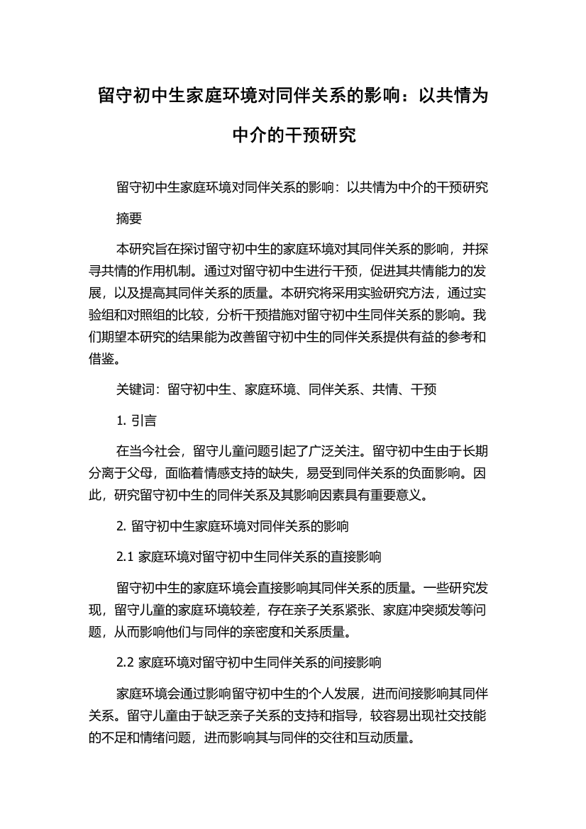 留守初中生家庭环境对同伴关系的影响：以共情为中介的干预研究