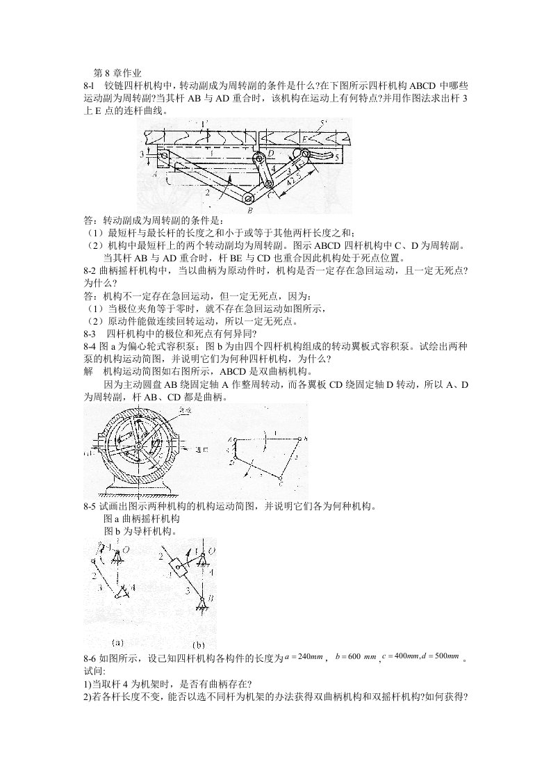 机械原理课后答案