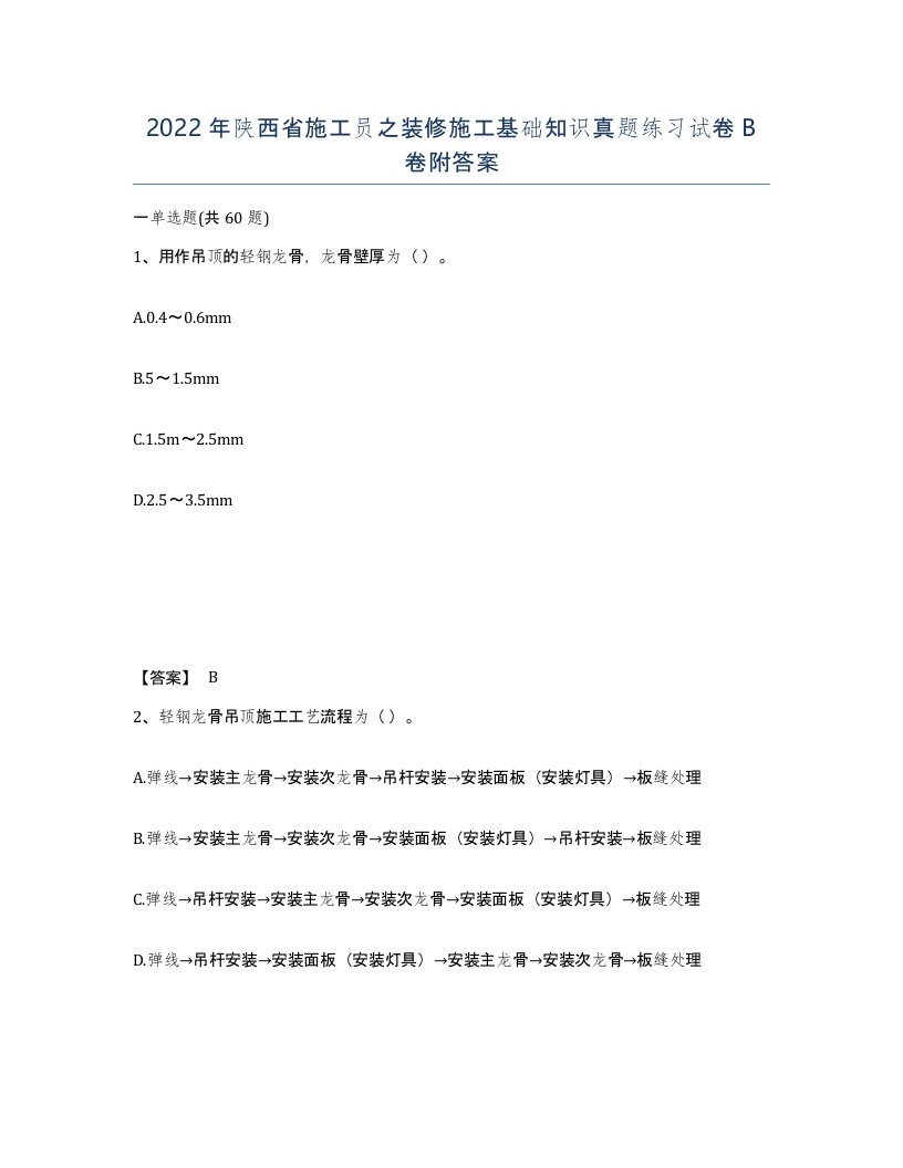 2022年陕西省施工员之装修施工基础知识真题练习试卷B卷附答案