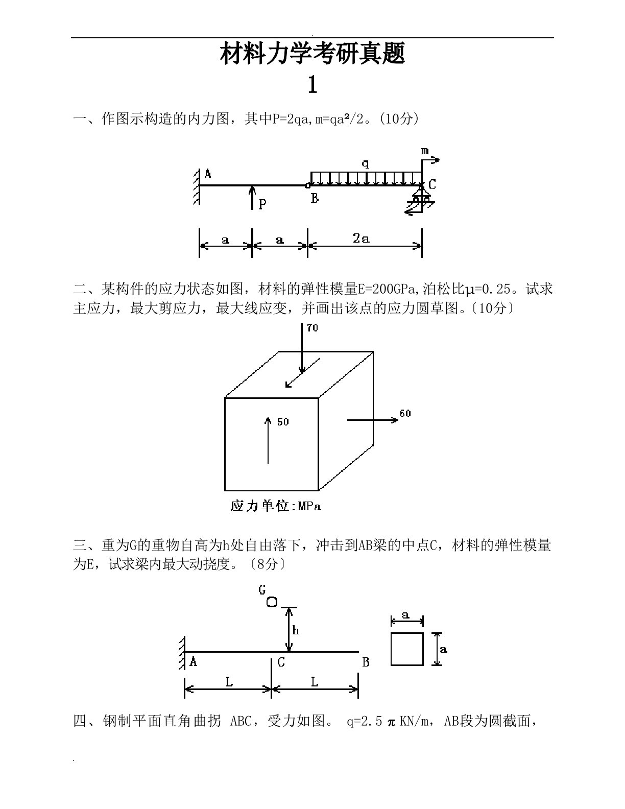 材料力学考研真题十一套