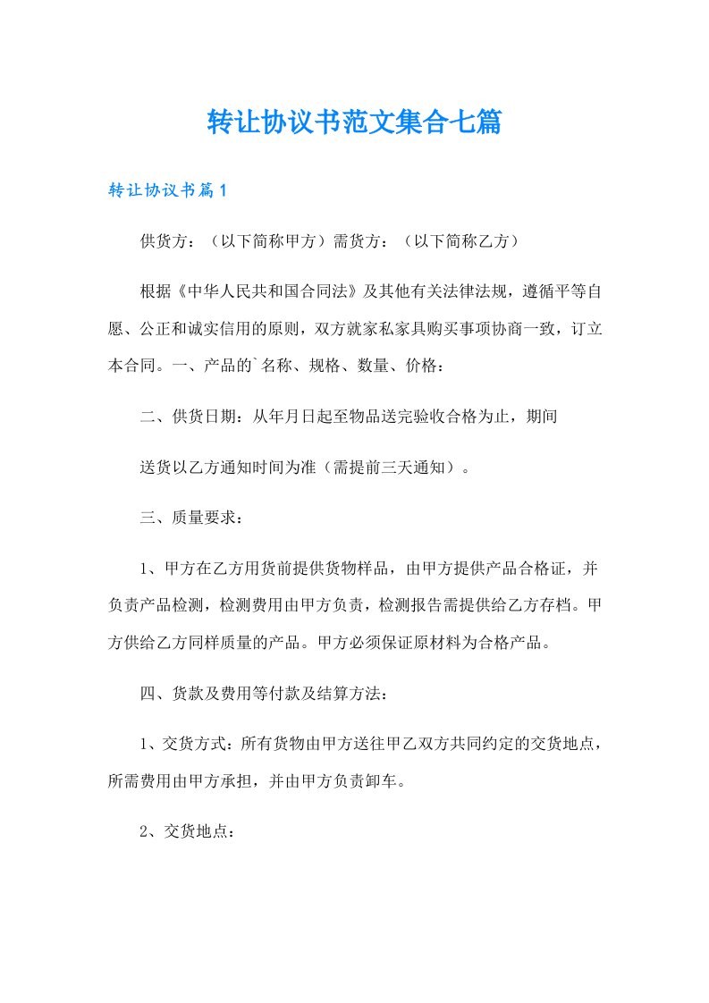 转让协议书范文集合七篇