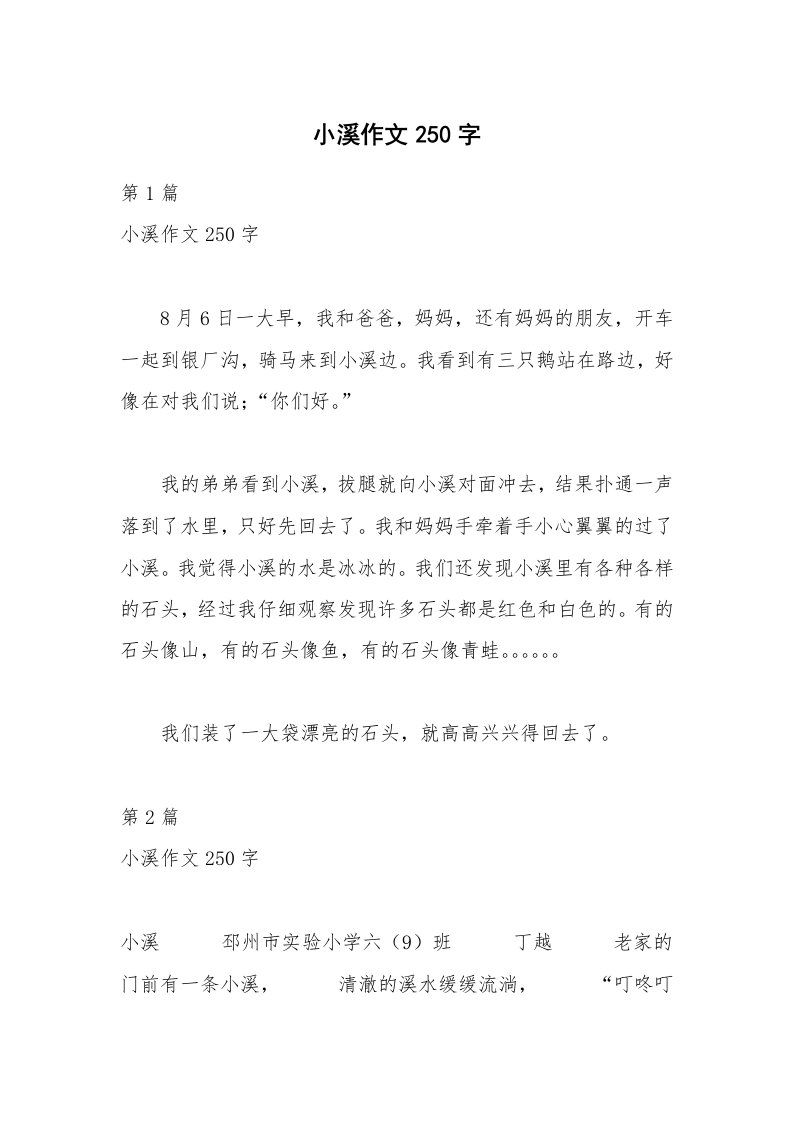 小溪作文250字