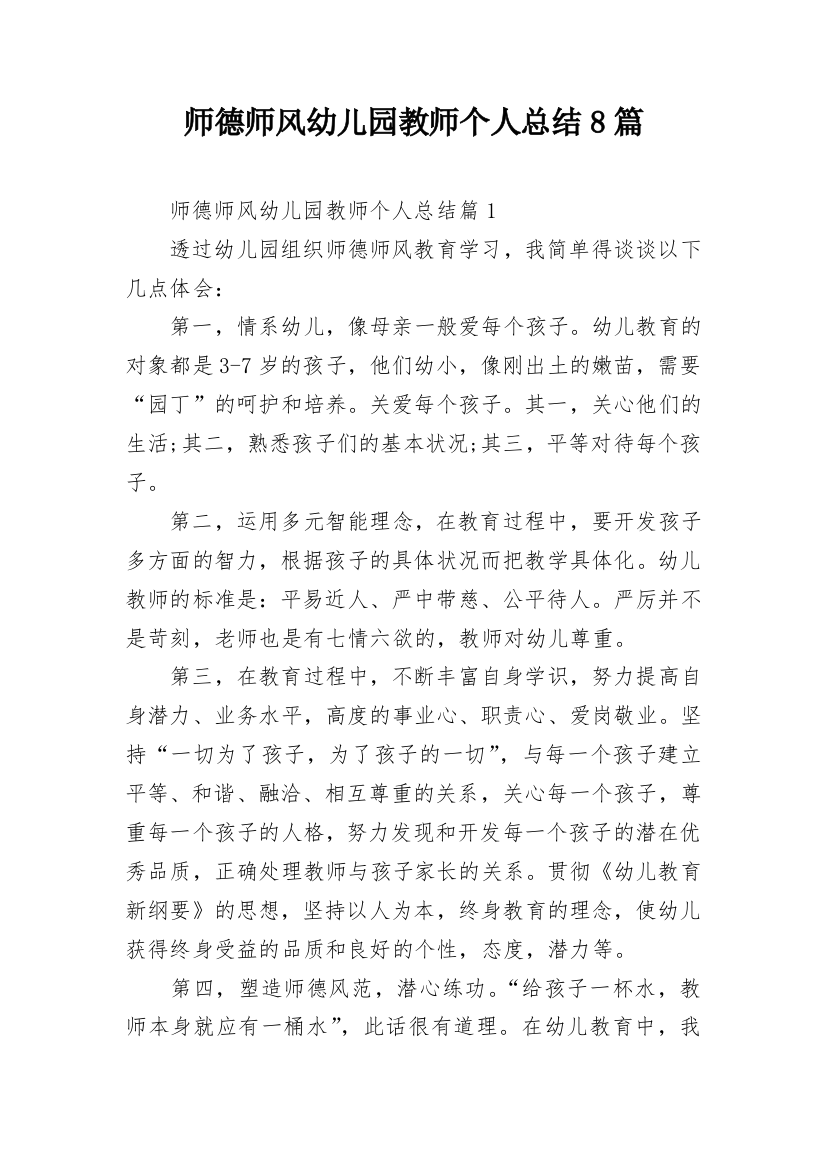 师德师风幼儿园教师个人总结8篇