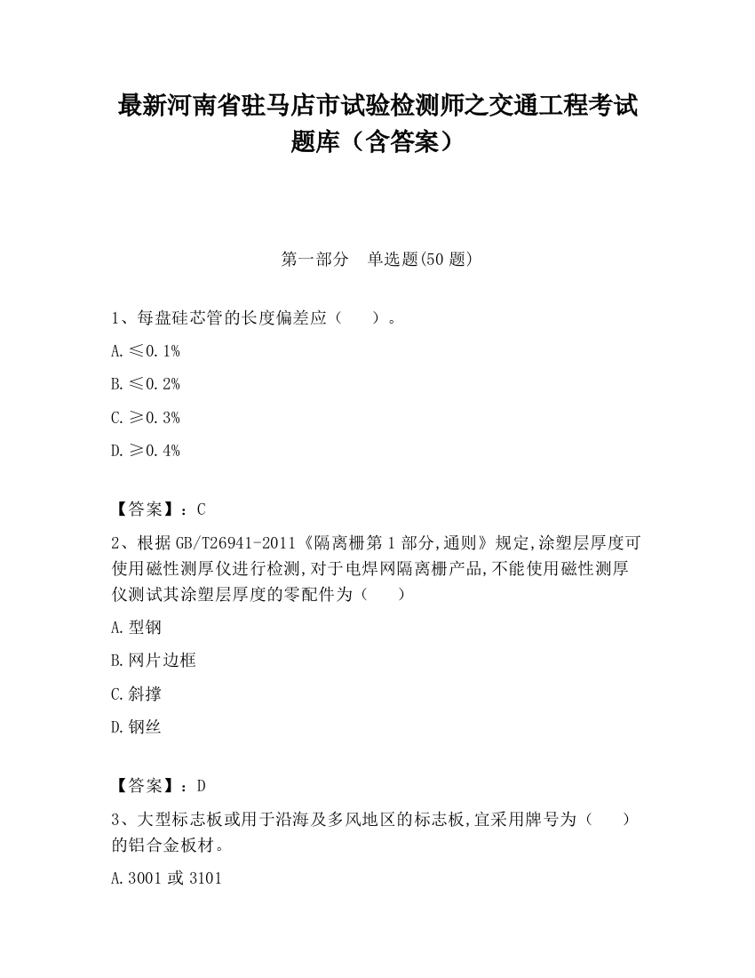 最新河南省驻马店市试验检测师之交通工程考试题库（含答案）