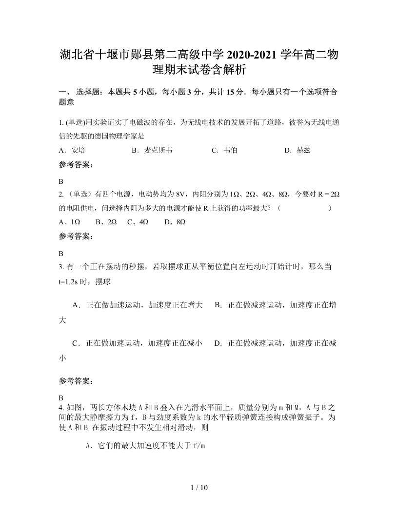 湖北省十堰市郧县第二高级中学2020-2021学年高二物理期末试卷含解析