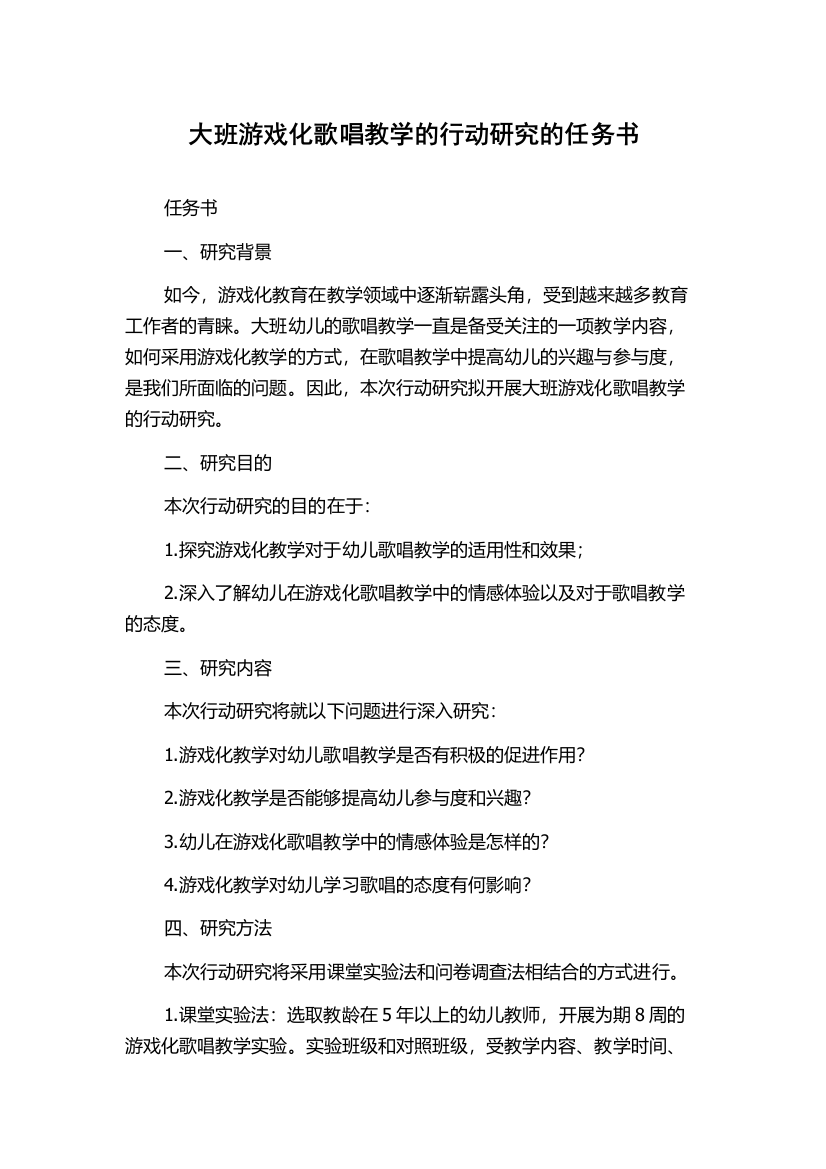 大班游戏化歌唱教学的行动研究的任务书