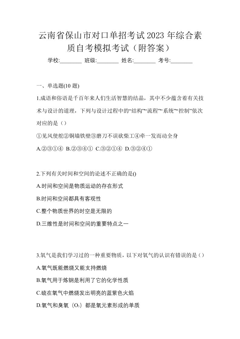 云南省保山市对口单招考试2023年综合素质自考模拟考试附答案