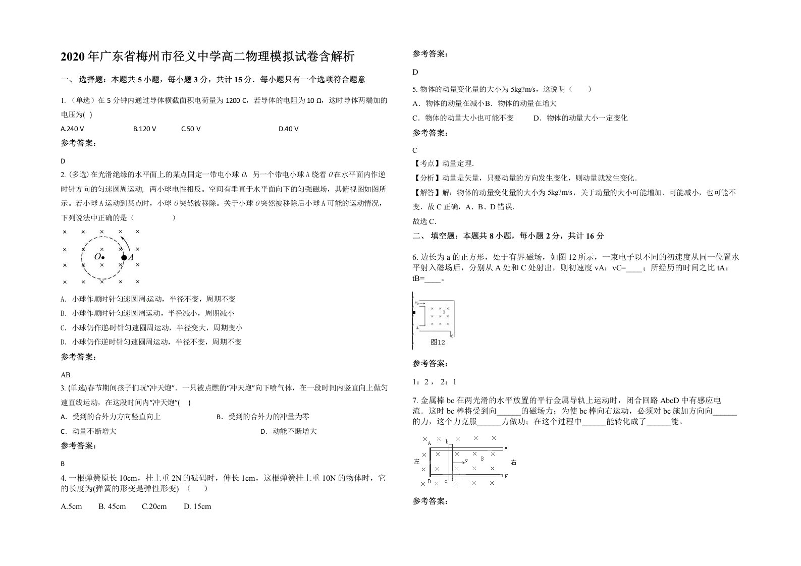 2020年广东省梅州市径义中学高二物理模拟试卷含解析