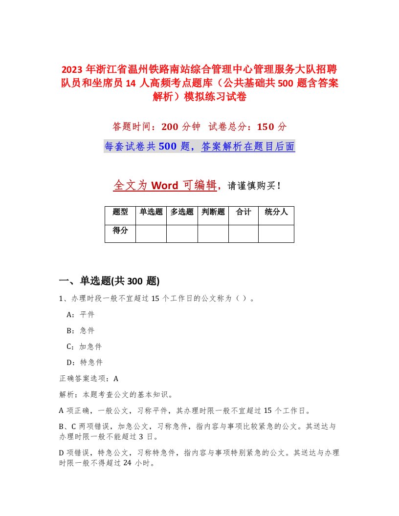 2023年浙江省温州铁路南站综合管理中心管理服务大队招聘队员和坐席员14人高频考点题库公共基础共500题含答案解析模拟练习试卷