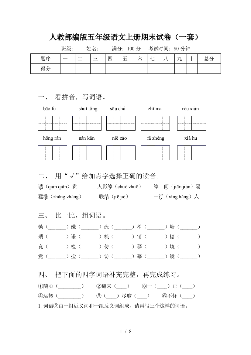 人教部编版五年级语文上册期末试卷(一套)