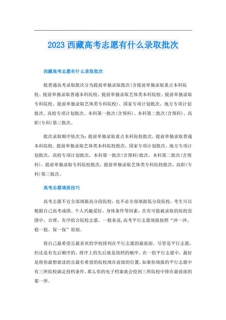 西藏高考志愿有什么录取批次