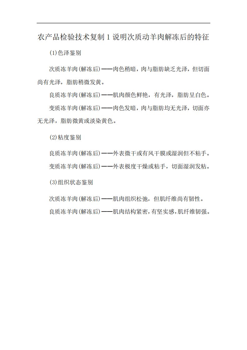 农产品检验技术复制1说明次质动羊肉解冻后的特征