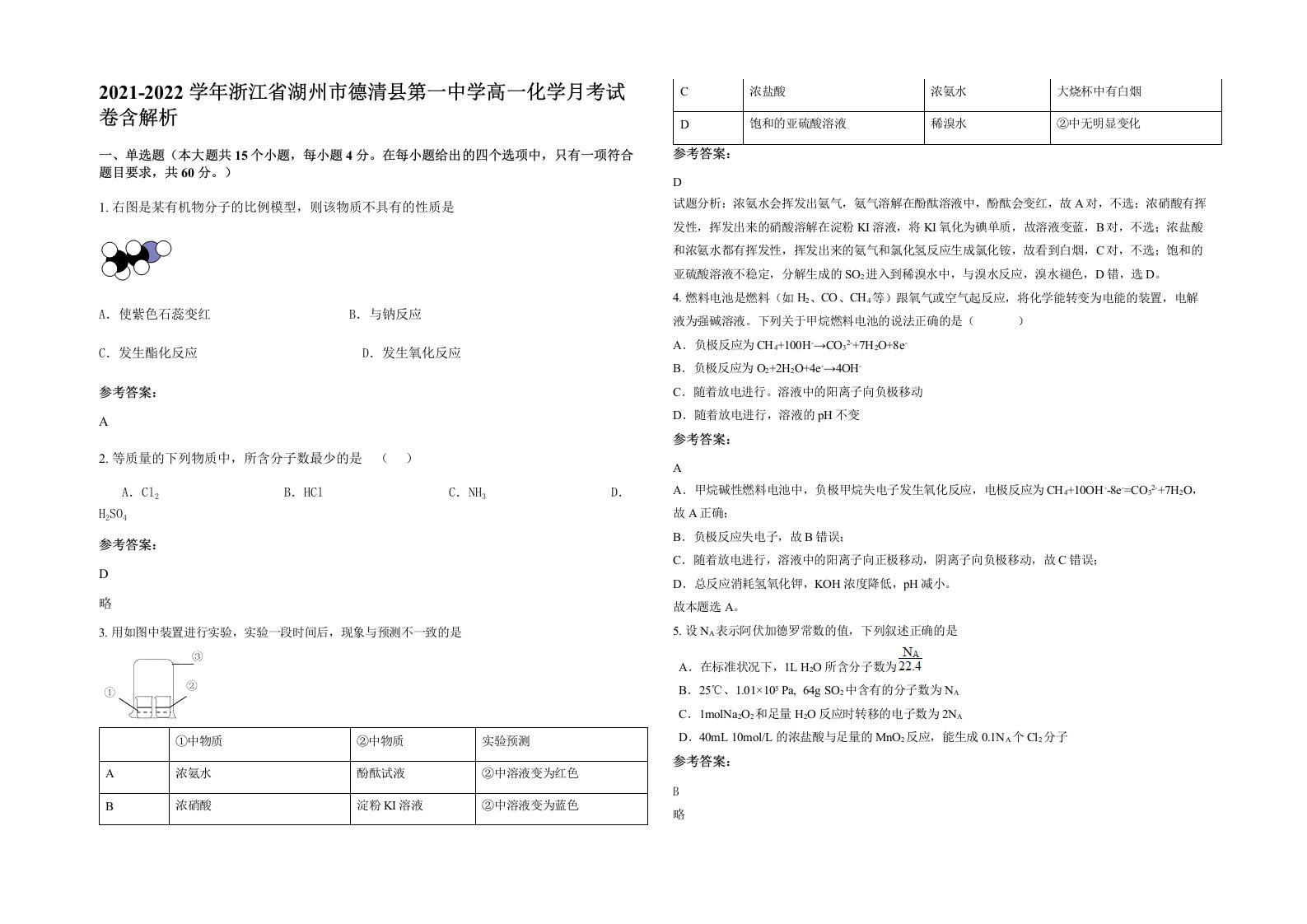 2021-2022学年浙江省湖州市德清县第一中学高一化学月考试卷含解析