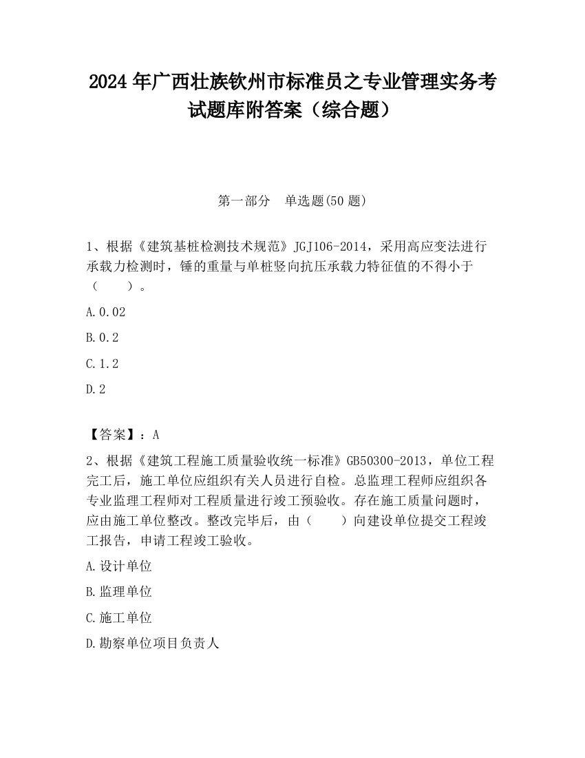 2024年广西壮族钦州市标准员之专业管理实务考试题库附答案（综合题）