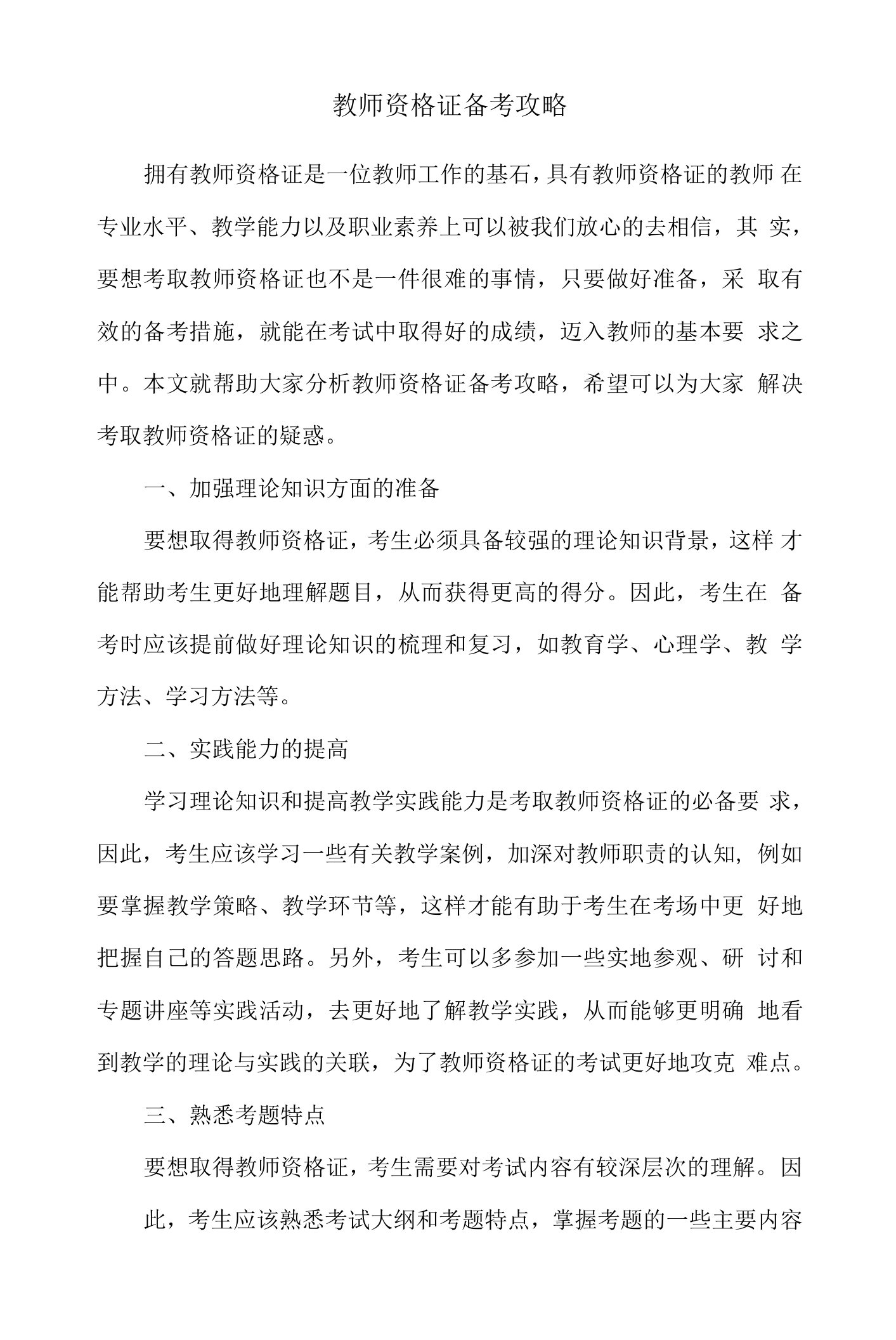 教师资格证备考攻略