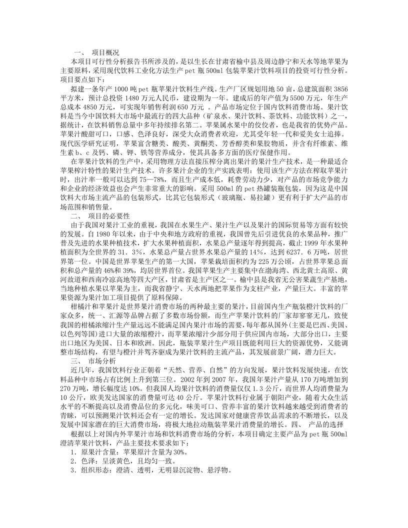 浓缩苹果汁可行性报告