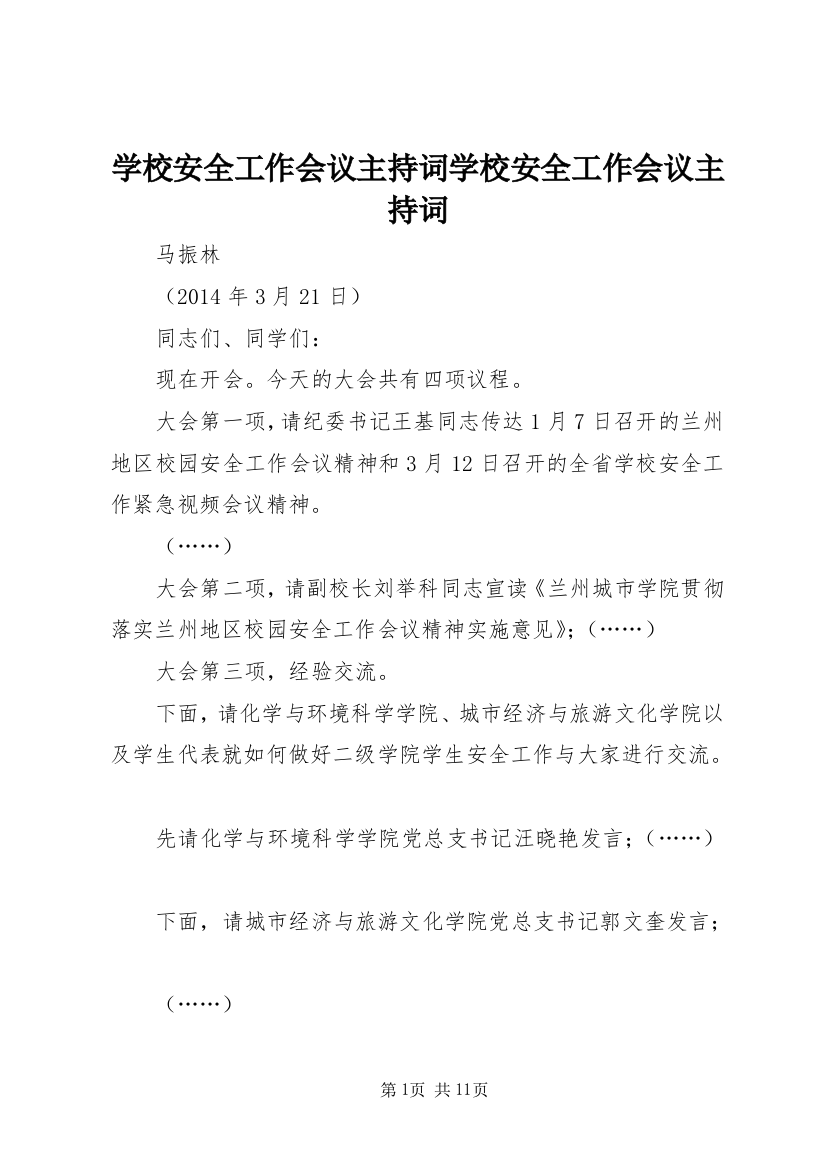 学校安全工作会议主持词学校安全工作会议主持词