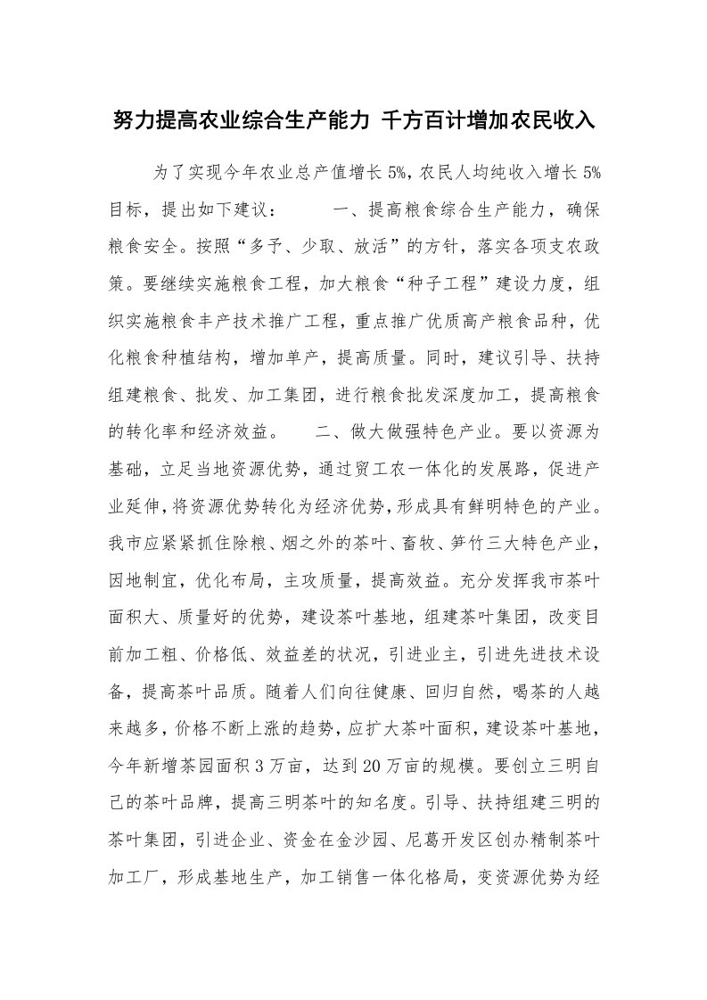 工作计划范文_计划规划_努力提高农业综合生产能力