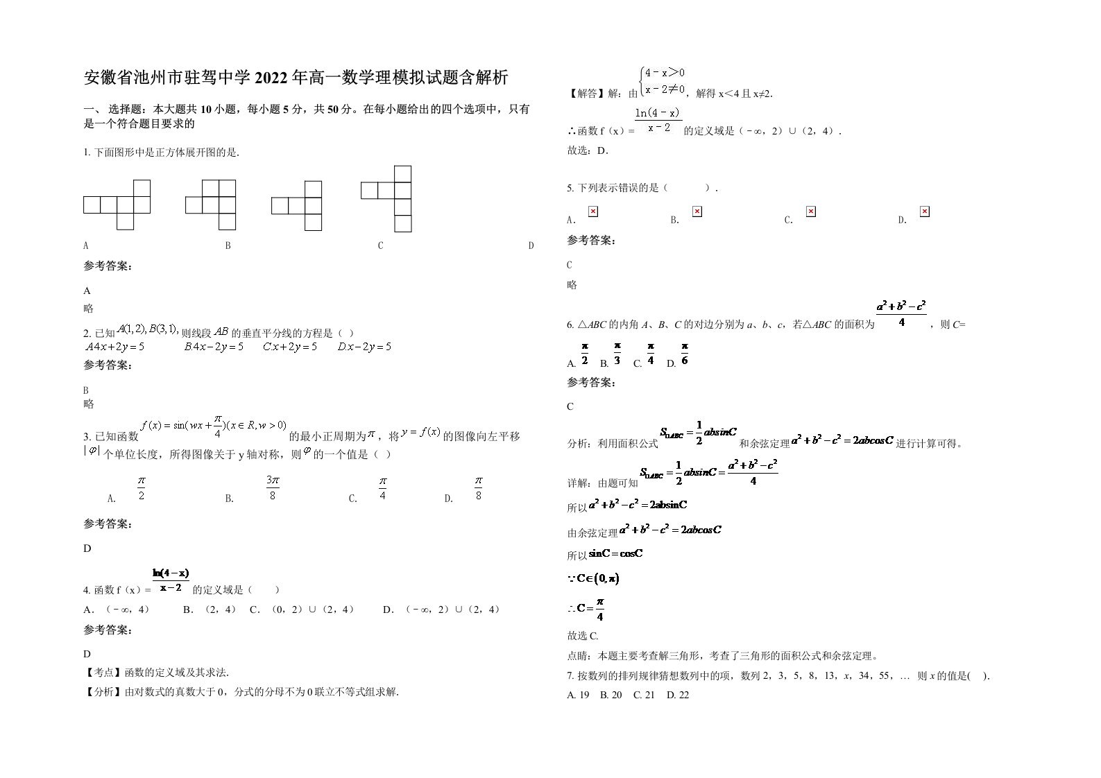 安徽省池州市驻驾中学2022年高一数学理模拟试题含解析