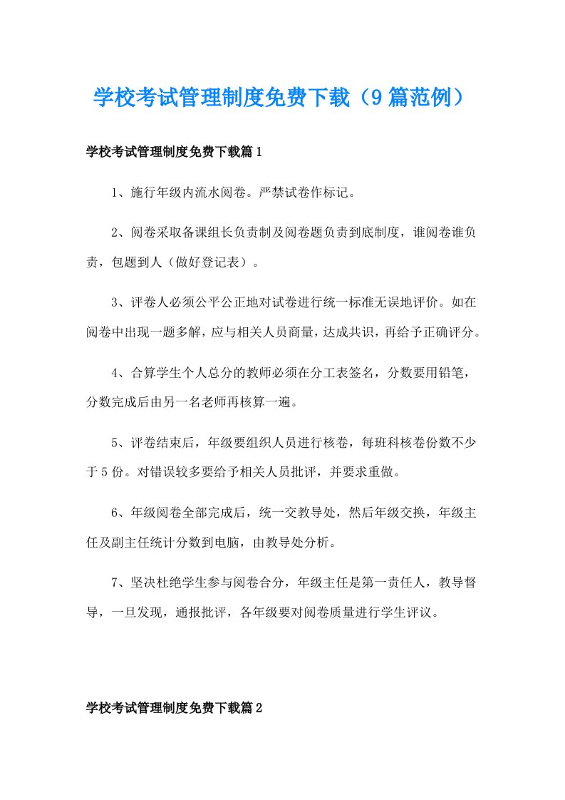 学校考试管理制度免费下载（9篇范例）