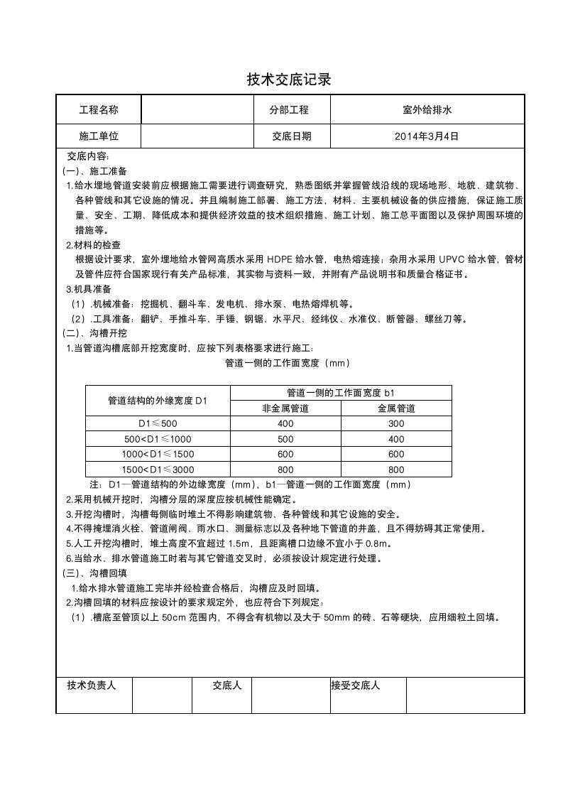 室外给水管道技术交底