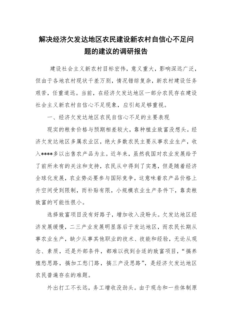 公文写作_调研报告_解决经济欠发达地区农民建设新农村自信心不足问题的建议的调研报告