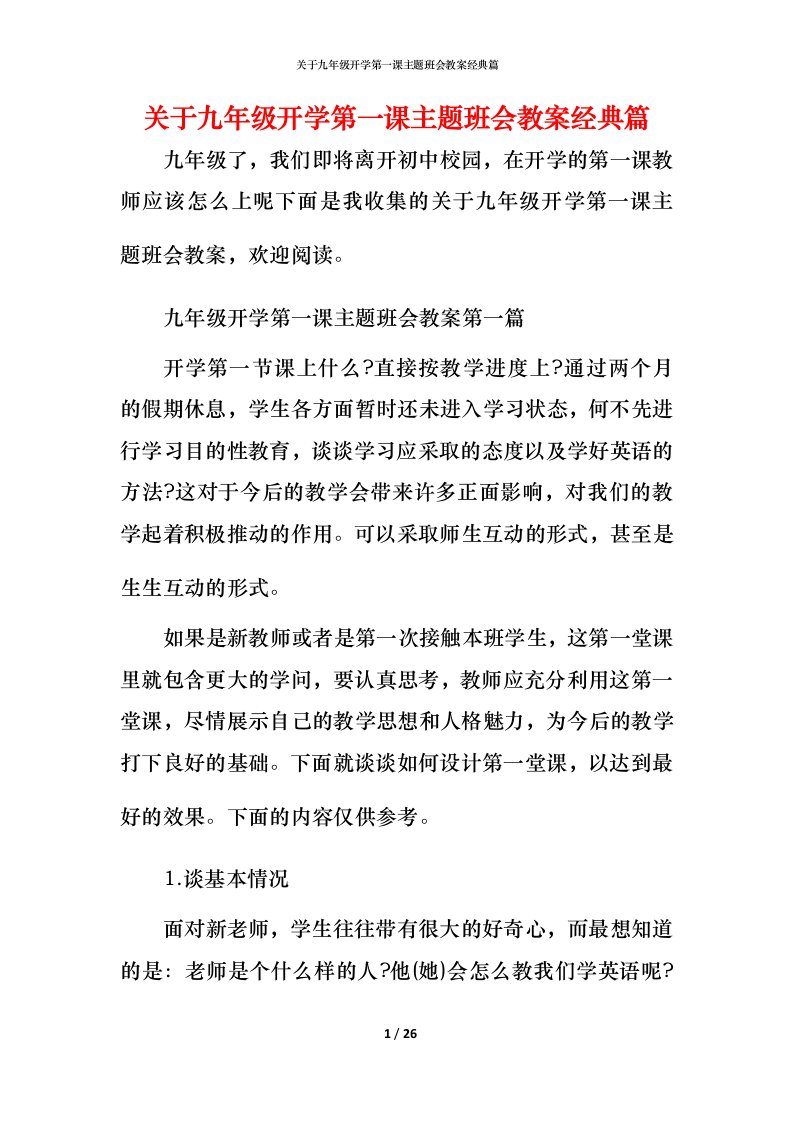 关于九年级开学第一课主题班会教案经典篇